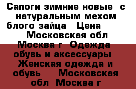 Сапоги зимние новые, с натуральным мехом блого зайца › Цена ­ 5 000 - Московская обл., Москва г. Одежда, обувь и аксессуары » Женская одежда и обувь   . Московская обл.,Москва г.